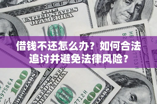 北京借钱不还怎么办？如何合法追讨并避免法律风险？