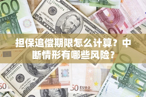 北京担保追偿期限怎么计算？中断情形有哪些风险？
