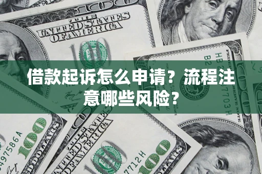 北京借款起诉怎么申请？流程注意哪些风险？