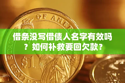 北京借条没写借债人名字有效吗？如何补救要回欠款？