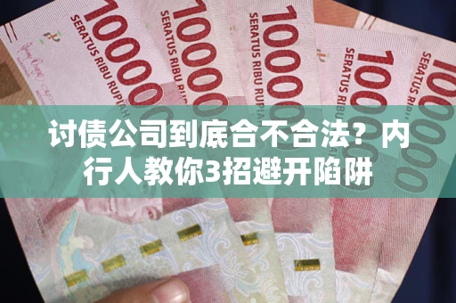 北京讨债公司到底合不合法？内行人教你3招避开陷阱