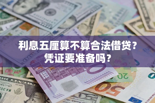 北京利息五厘算不算合法借贷？凭证要准备吗？