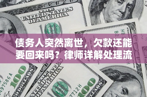北京债务人突然离世，欠款还能要回来吗？律师详解处理流程