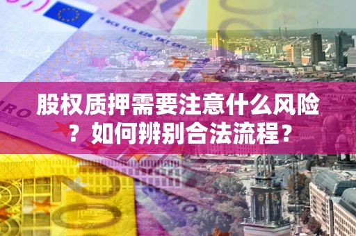 北京股权质押需要注意什么风险？如何辨别合法流程？