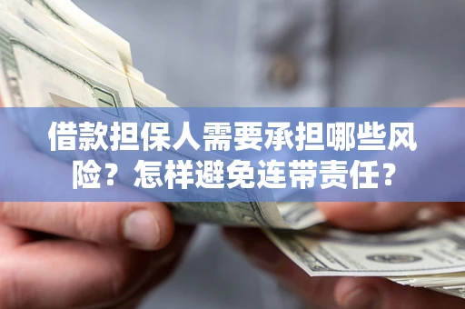 北京借款担保人需要承担哪些风险？怎样避免连带责任？