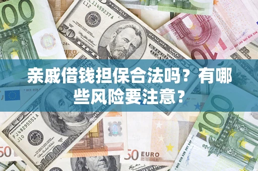 北京亲戚借钱担保合法吗？有哪些风险要注意？