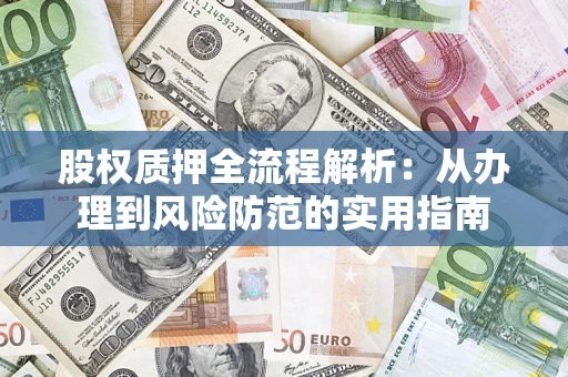 北京股权质押全流程解析：从办理到风险防范的实用指南