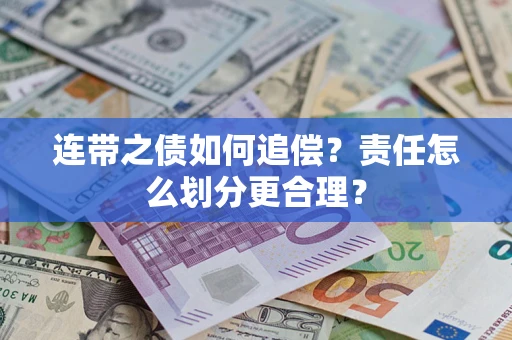 北京连带之债如何追偿？责任怎么划分更合理？