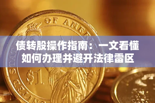 北京债转股操作指南：一文看懂如何办理并避开法律雷区