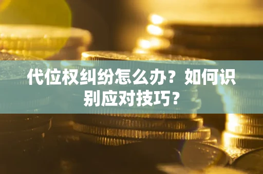 北京代位权纠纷怎么办？如何识别应对技巧？