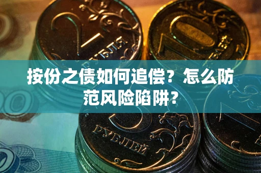 北京按份之债如何追偿？怎么防范风险陷阱？