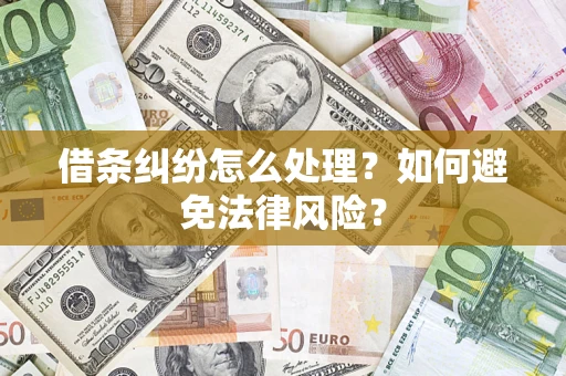 北京借条纠纷怎么处理？如何避免法律风险？