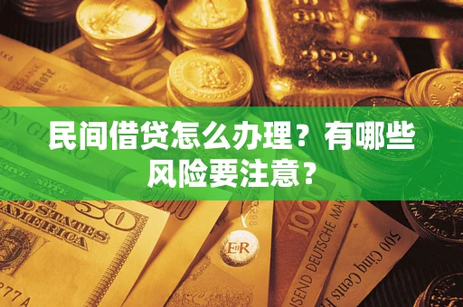 北京民间借贷怎么办理？有哪些风险要注意？