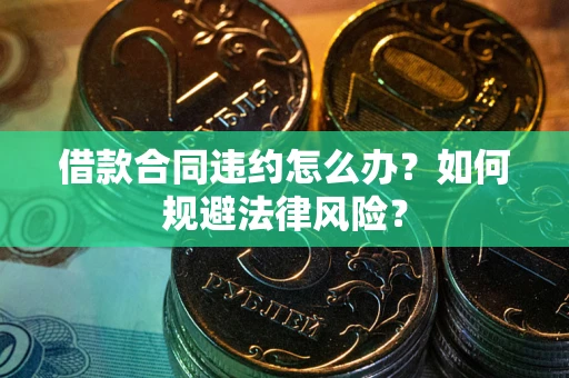 北京借款合同违约怎么办？如何规避法律风险？