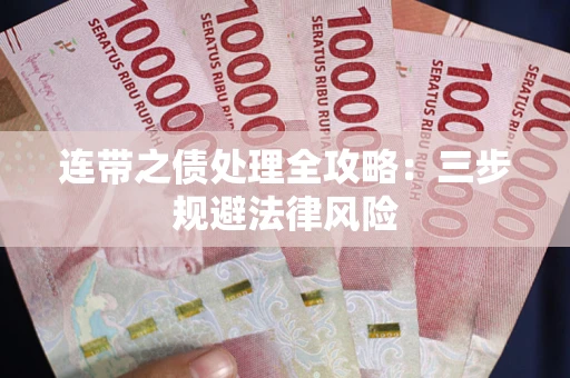 北京连带之债处理全攻略：三步规避法律风险