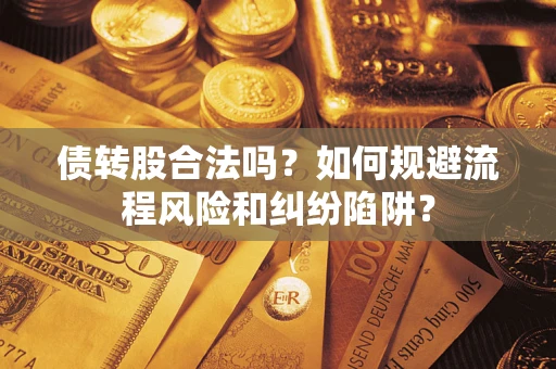 北京债转股合法吗？如何规避流程风险和纠纷陷阱？