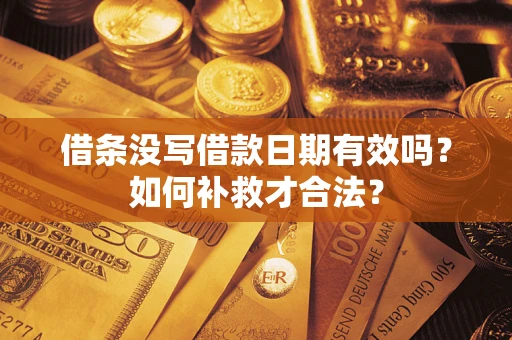 北京借条没写借款日期有效吗？如何补救才合法？