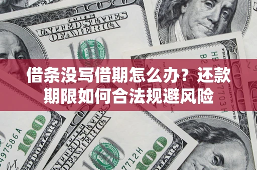 北京借条没写借期怎么办？还款期限如何合法规避风险
