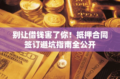北京别让借钱害了你！抵押合同签订避坑指南全公开